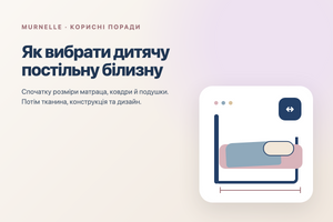 Як вибрати дитячу постільну білизну фото