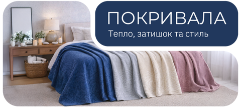 Купити покривала в інтернет магазині Murnelle